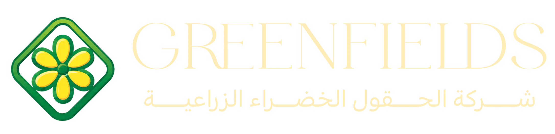 Greenfields Agriculture — شركة الحقول الخضراء الزراعية